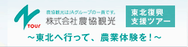 農協観光