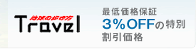 地球の歩きカタ Travel