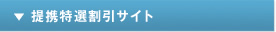 提携特選割引サイト