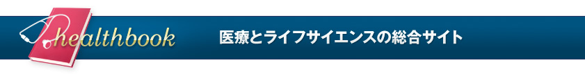 healthbook 医療とライフサイエンスの総合サイト