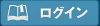 ログイン