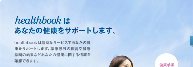 healthbookはあなたの健康をサポートします。